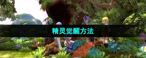 《龙之谷手游》精灵觉醒方法