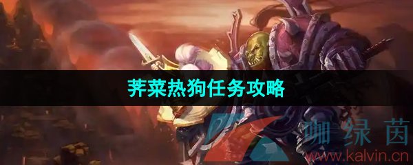 《魔兽世界》荠菜热狗任务攻略