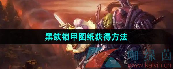 《魔兽世界》黑铁锁甲图纸获得方法