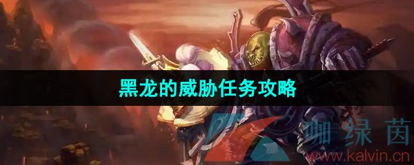 《魔兽世界》黑龙的威胁任务攻略