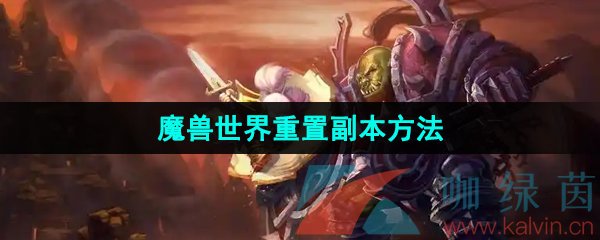 《魔兽世界》重置副本方法