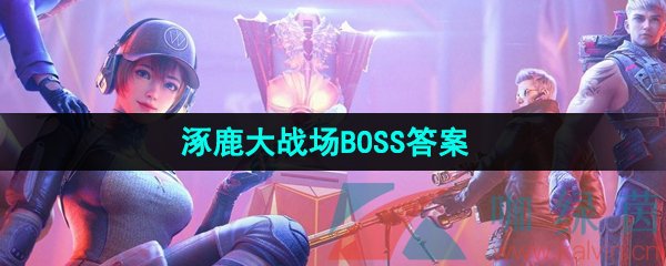 《CF手游》涿鹿大战场BOSS答案