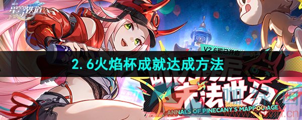 《崩坏星穹铁道》2.6火焰杯成就达成方法