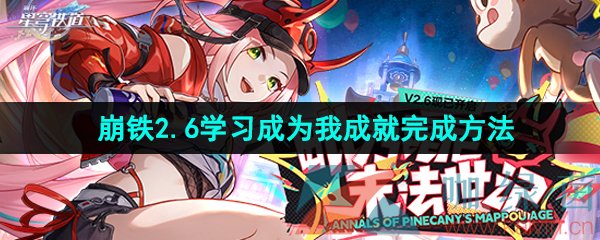 《崩坏星穹铁道》2.6学习成为我成就完成方法