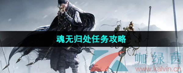 《燕云十六声》魂无归处任务攻略