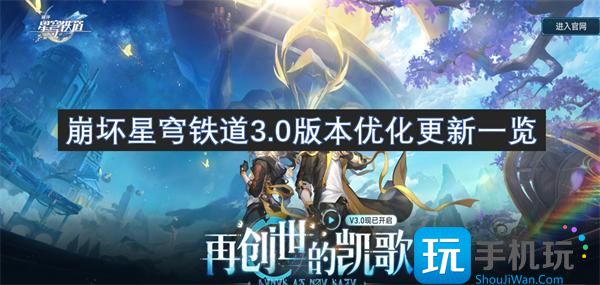 崩坏星穹铁道3.0版本优化更新一览