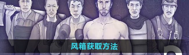 《阿瑞斯病毒2》风箱获取方法