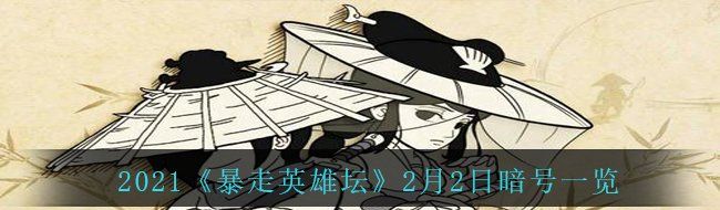 2021《暴走英雄坛》2月2日暗号一览