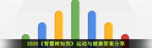 2020《智慧树知到》运动与健康答案分享