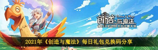 2021年《创造与魔法》1月27日礼包兑换码领取