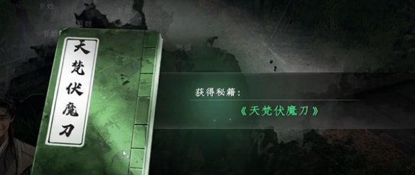 《下一站江湖2》天梵伏魔刀获取方法