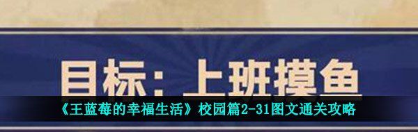 《王蓝莓的幸福生活》校园篇2-31图文通关攻略