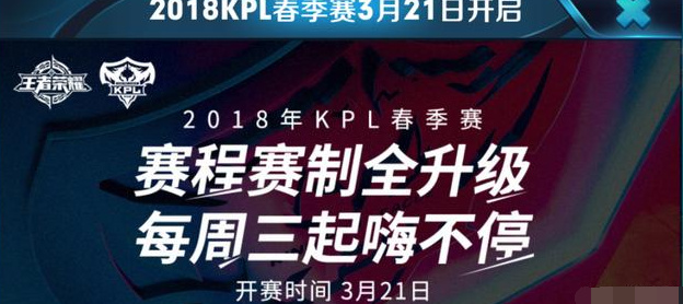 KPL赛制升级和决赛时间确定 玩家吐槽赛区划分不公平