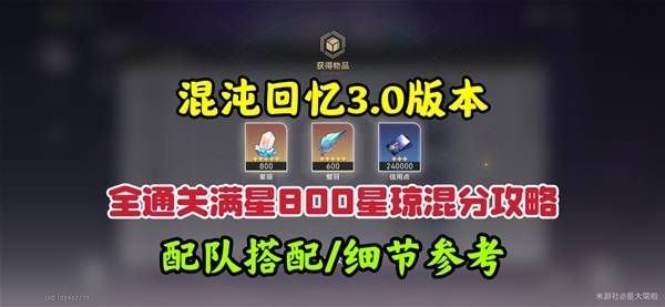 《崩坏星穹铁道》3.0混沌回忆10-12层攻略3.0混沌回忆10-12层如何完成1