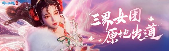 《倩女手游》三界顶流女团登场，国风舞蹈倾情呈现！