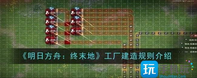 《明日方舟：终末地》工厂建造规则介绍