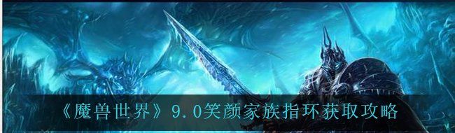 《魔兽世界》9.0笑颜家族指环获取攻略