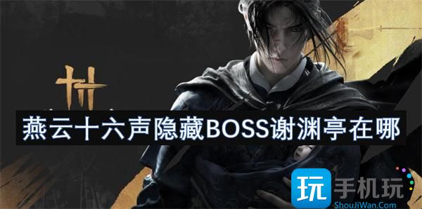 燕云十六声隐藏BOSS谢渊亭在哪