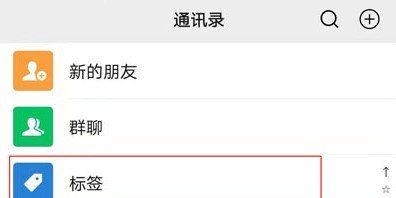《微信》2021年标签分组添加和删除成员教程