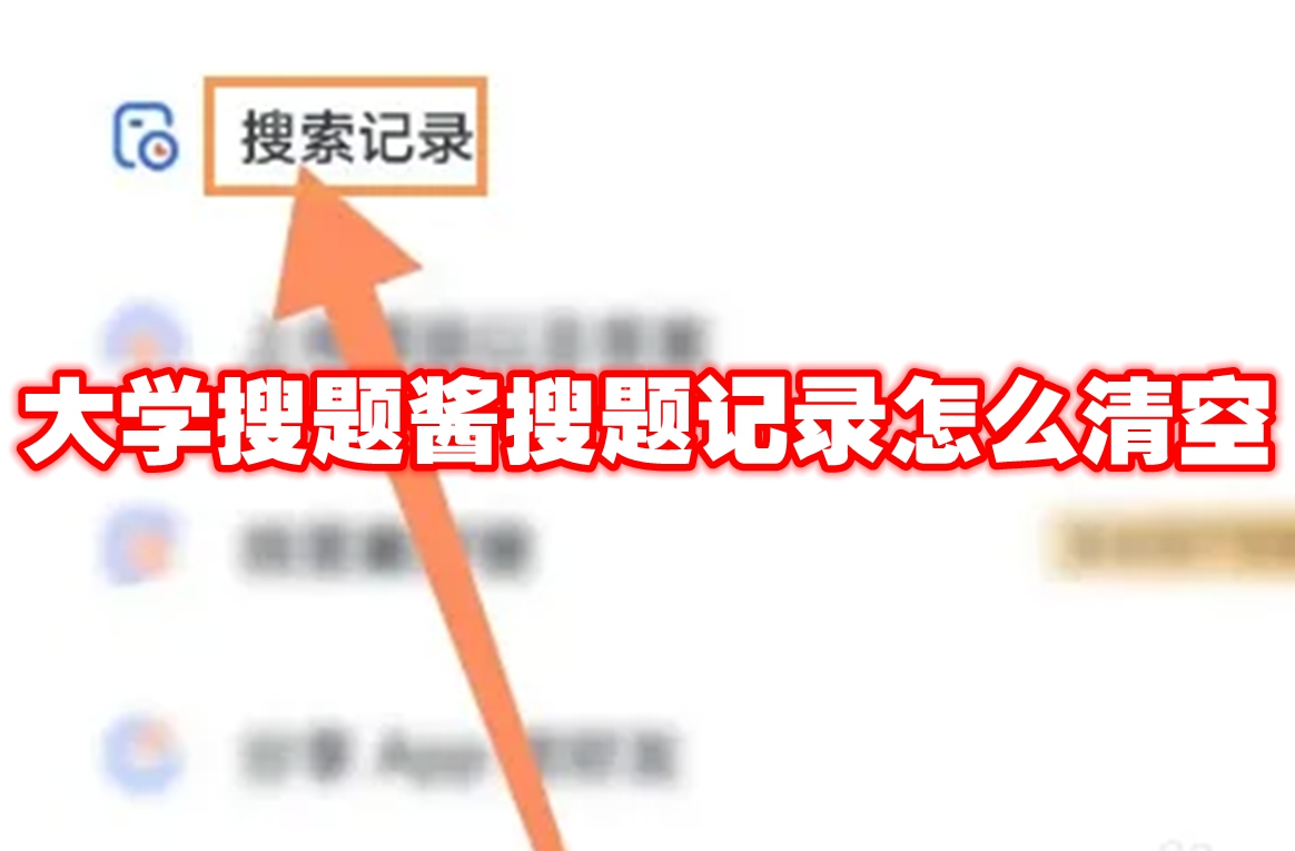 大学搜题酱搜题记录怎么清空