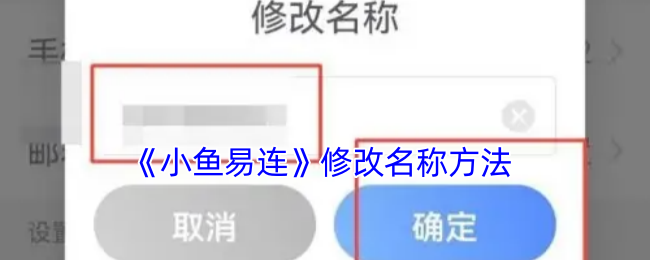 《小鱼易连》修改名称方法