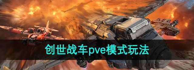 《创世战车》pve模式玩法介绍