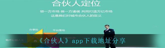 《合伙人》app下载地址分享