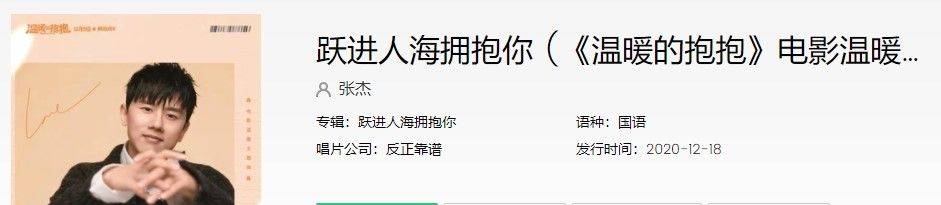 《抖音》跃进人海拥抱你歌曲信息介绍