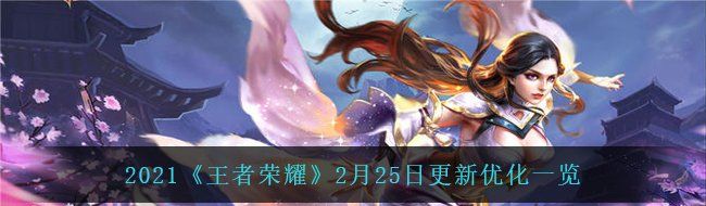 2021《王者荣耀》2月25日更新优化一览