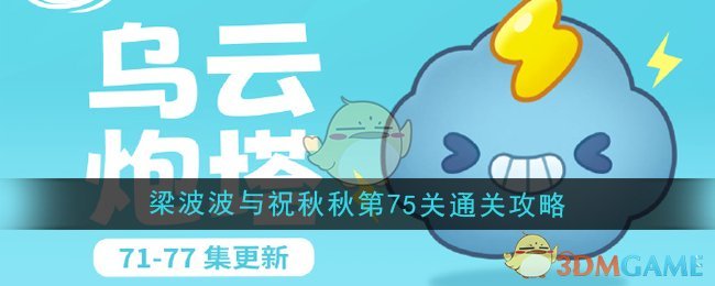 《保卫萝卜4》梁波波与祝秋秋第75关通关攻略