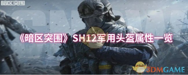 《暗区突围》SH12军用头盔属性一览