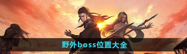 《下一站江湖2》野外boss位置大全