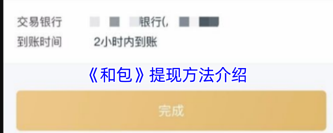 《和包》提现方法介绍